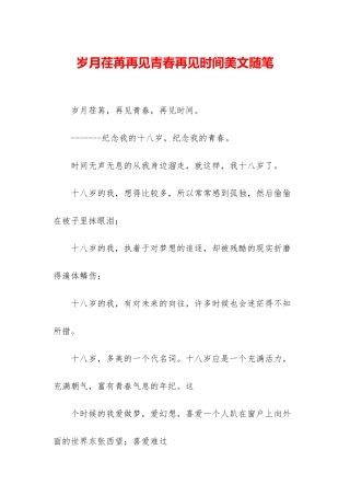 岁月荏苒再见青春再见时光美文随笔