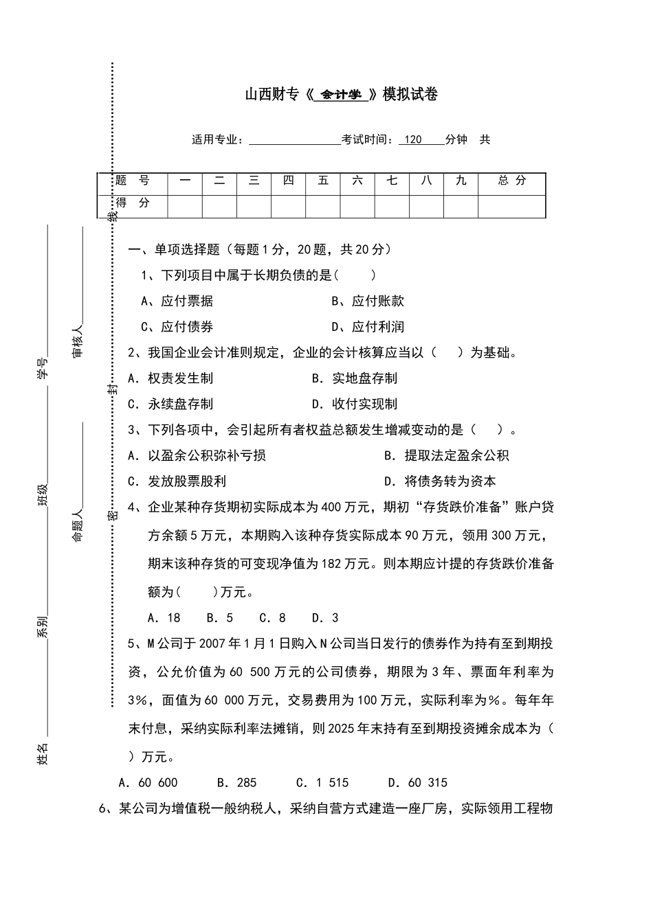 山西财专会计学模拟试卷_第1页