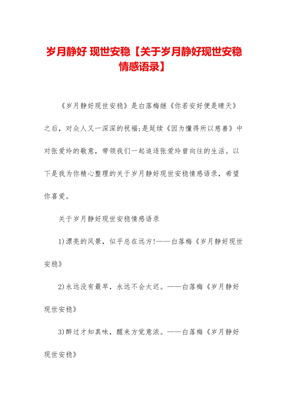 岁月静好-现世安稳_第1页