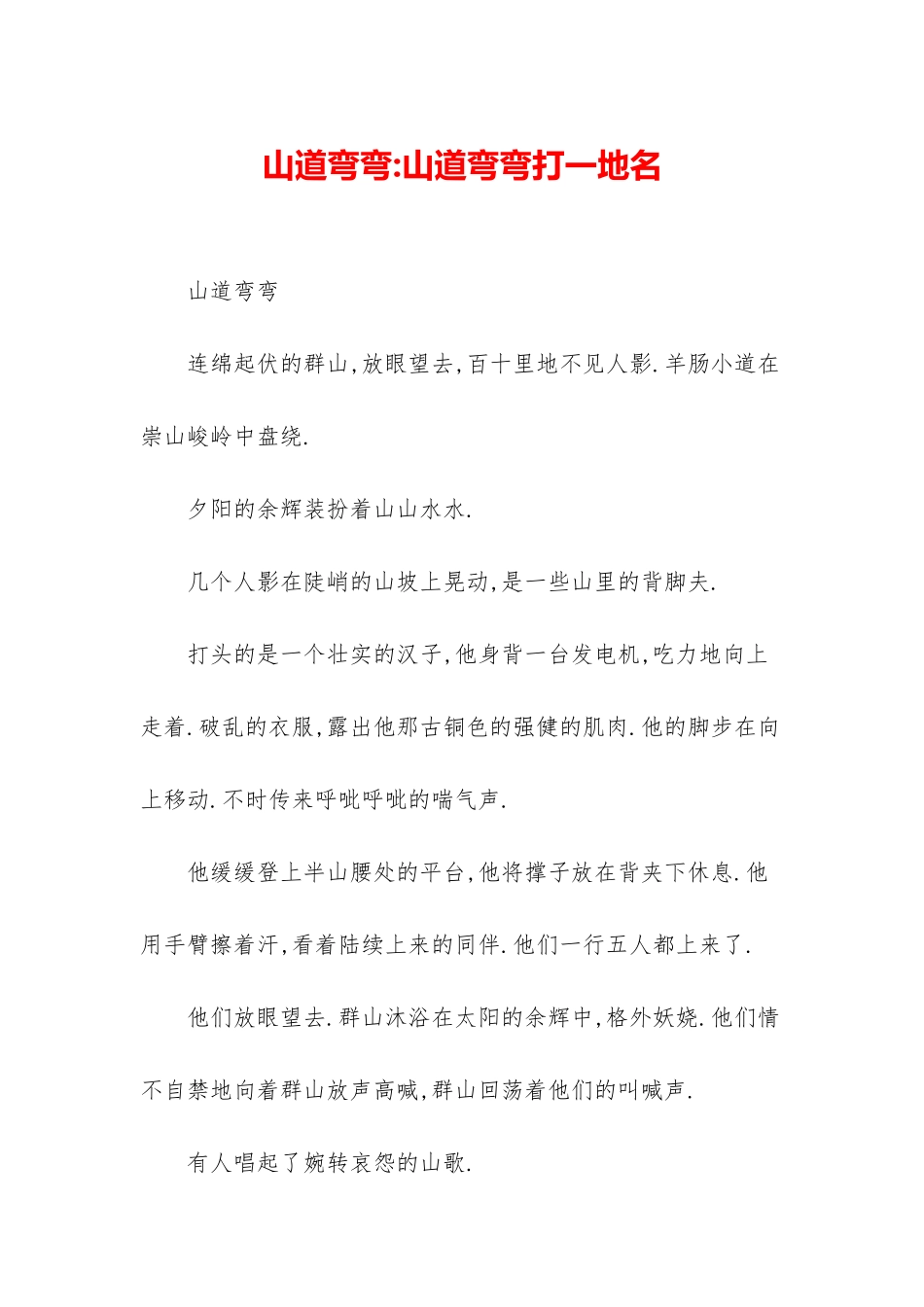 山道弯弯-山道弯弯打一地名_第1页