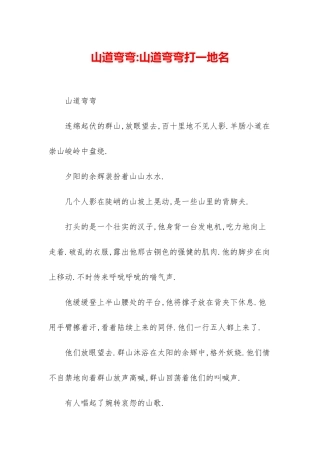 山道弯弯-山道弯弯打一地名