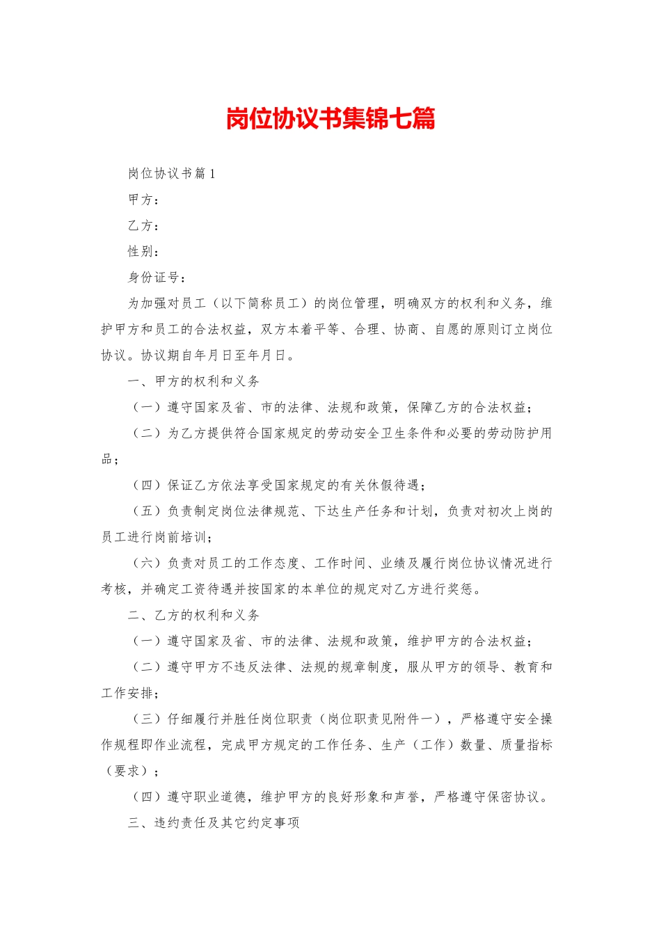 岗位协议书集锦七篇_第1页