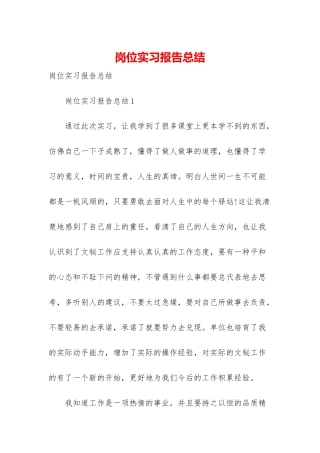 岗位实习报告总结