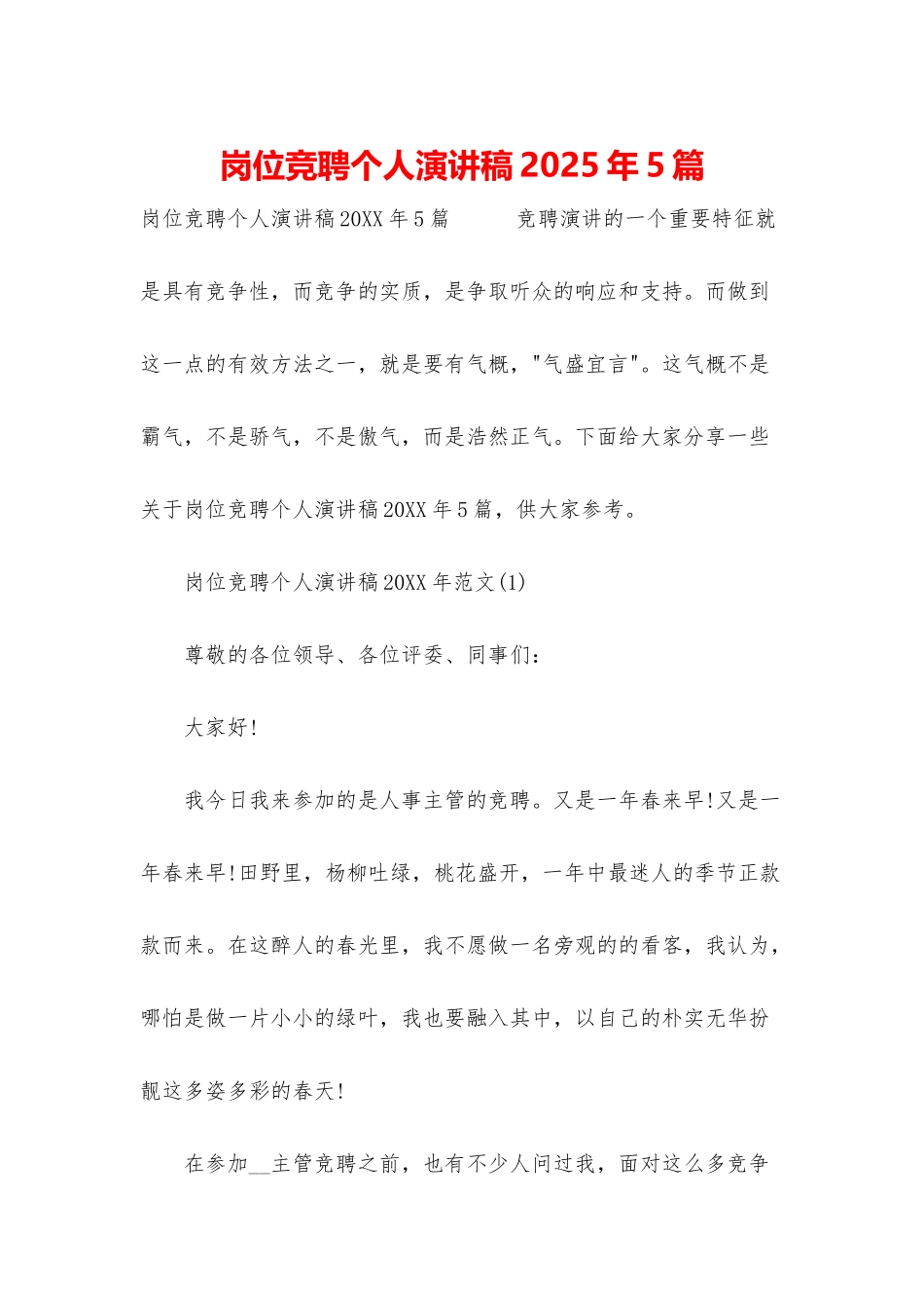 岗位竞聘个人演讲稿2025年5篇_第1页