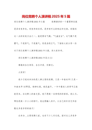 岗位竞聘个人演讲稿2025年5篇