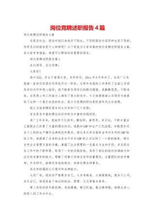 岗位竞聘述职报告4篇