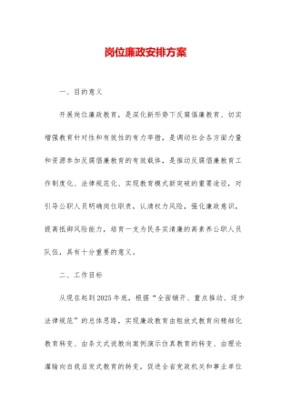 岗位廉政安排方案