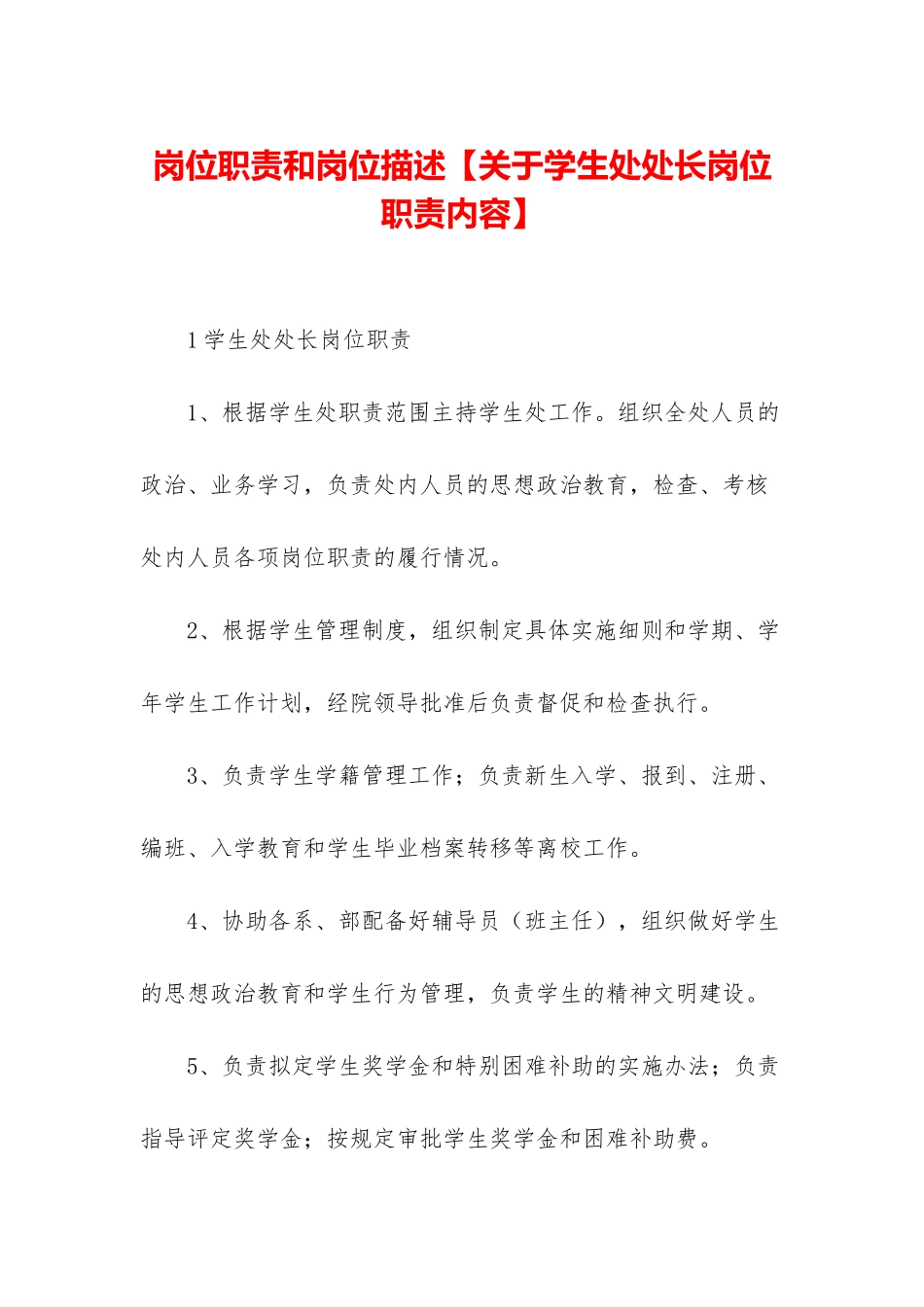 岗位职责和岗位描述_第1页