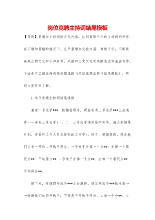 岗位竞聘主持词结尾模板