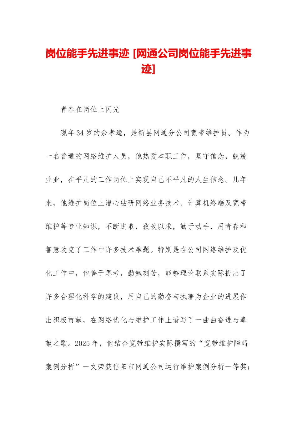 岗位能手先进事迹-_第1页