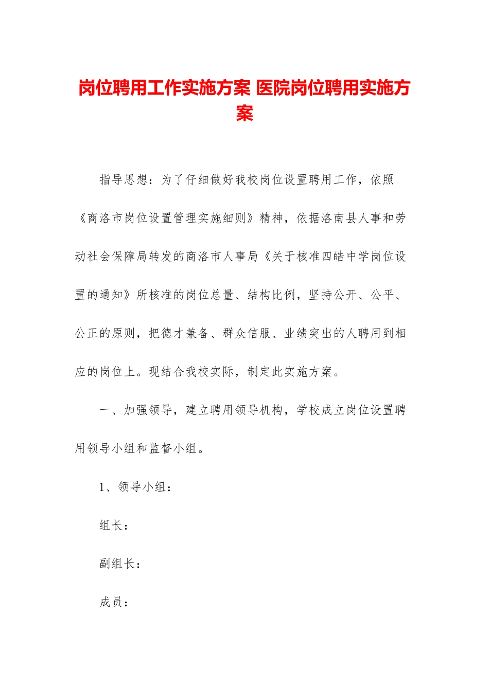 岗位聘用工作实施方案-医院岗位聘用实施方案_第1页