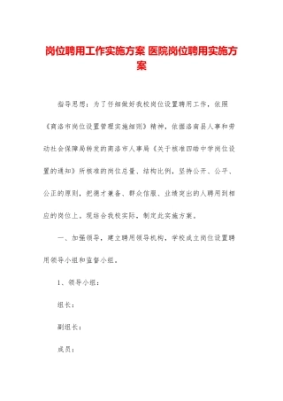 岗位聘用工作实施方案-医院岗位聘用实施方案