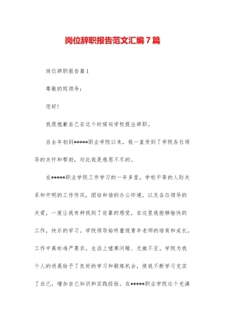 岗位辞职报告范文汇编7篇