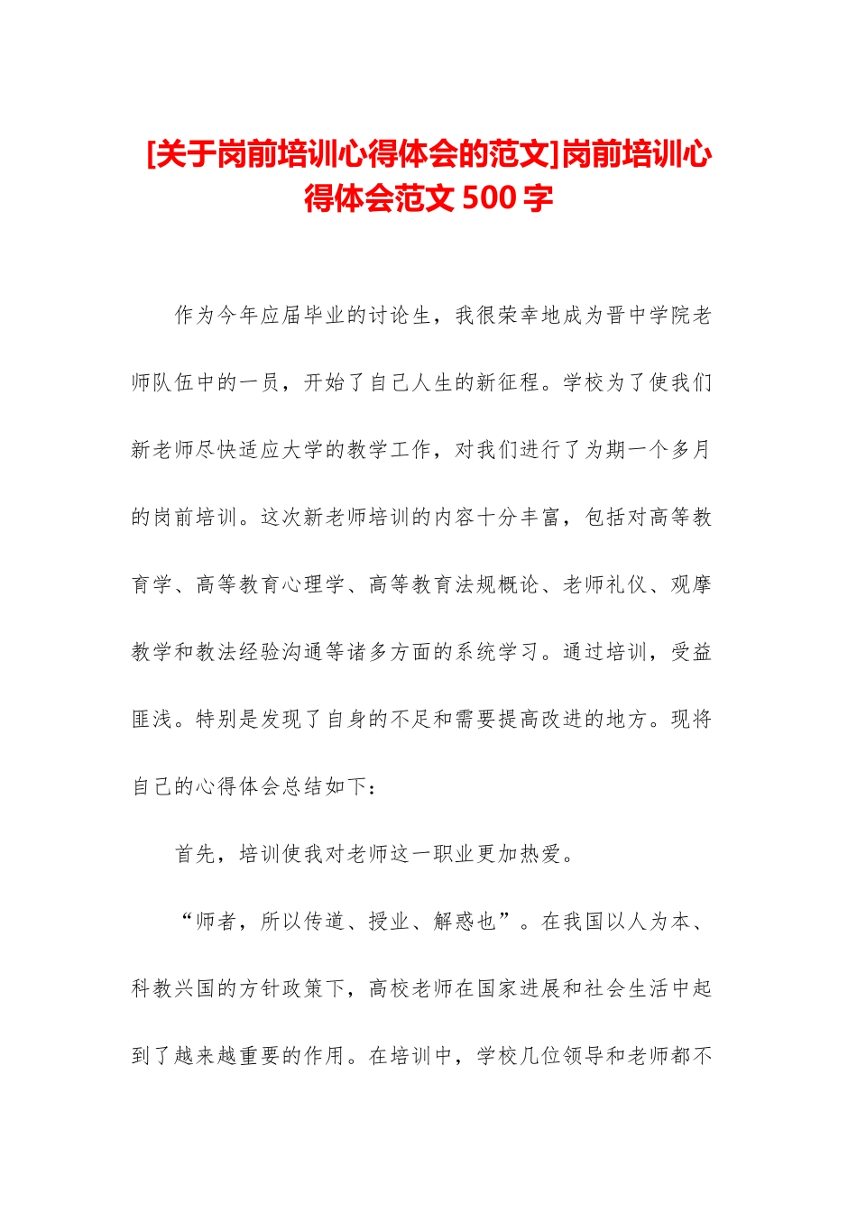 岗前培训心得体会范文500字_第1页