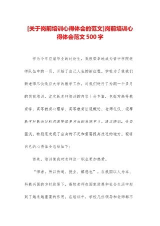 岗前培训心得体会范文500字