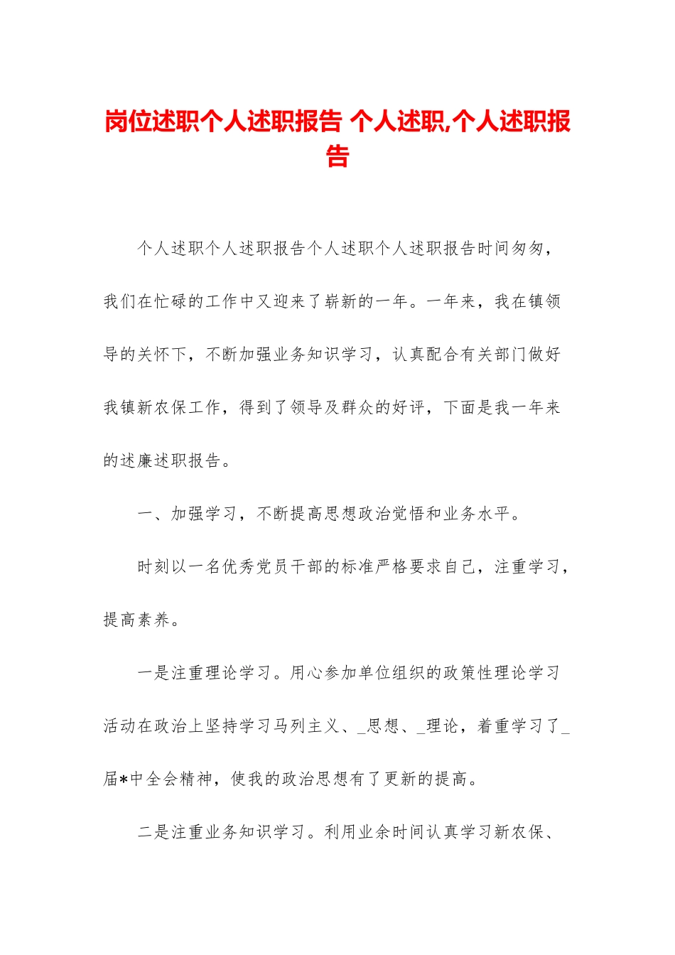 岗位述职个人述职报告-个人述职-个人述职报告_第1页