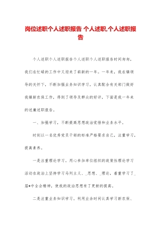 岗位述职个人述职报告-个人述职-个人述职报告