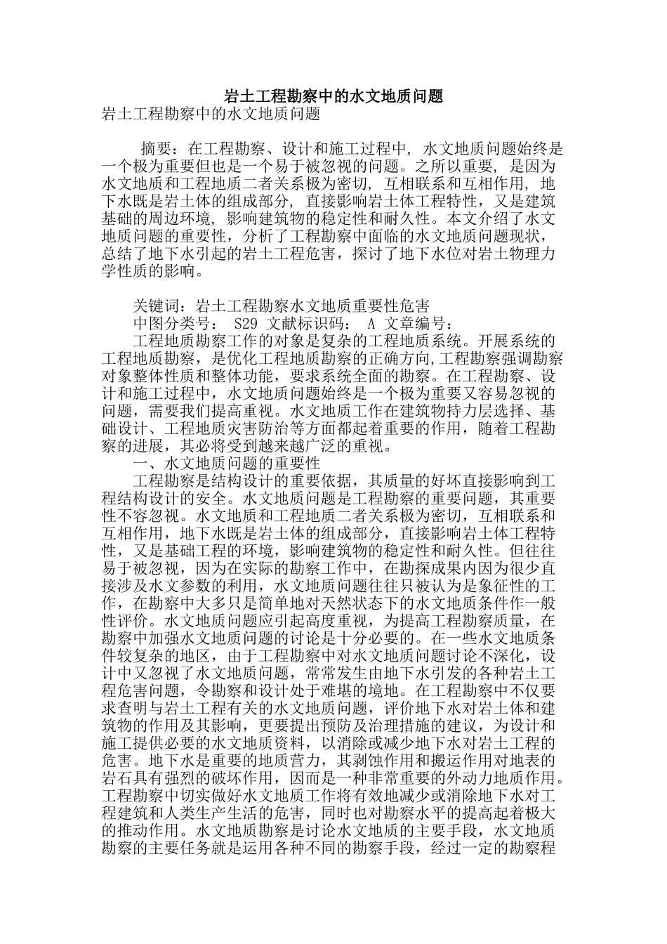 岩土工程勘察中的水文地质问题_第1页