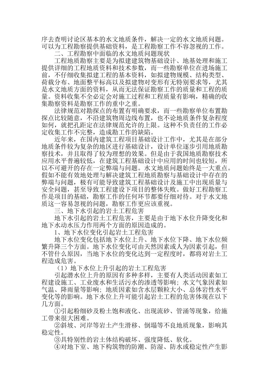 岩土工程勘察中的水文地质问题_第2页