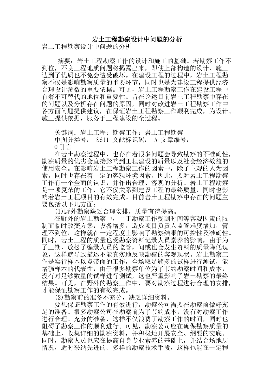 岩土工程勘察设计中问题的分析_第1页