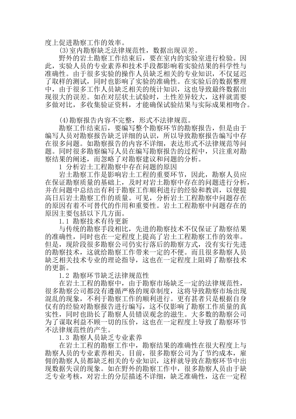 岩土工程勘察设计中问题的分析_第2页
