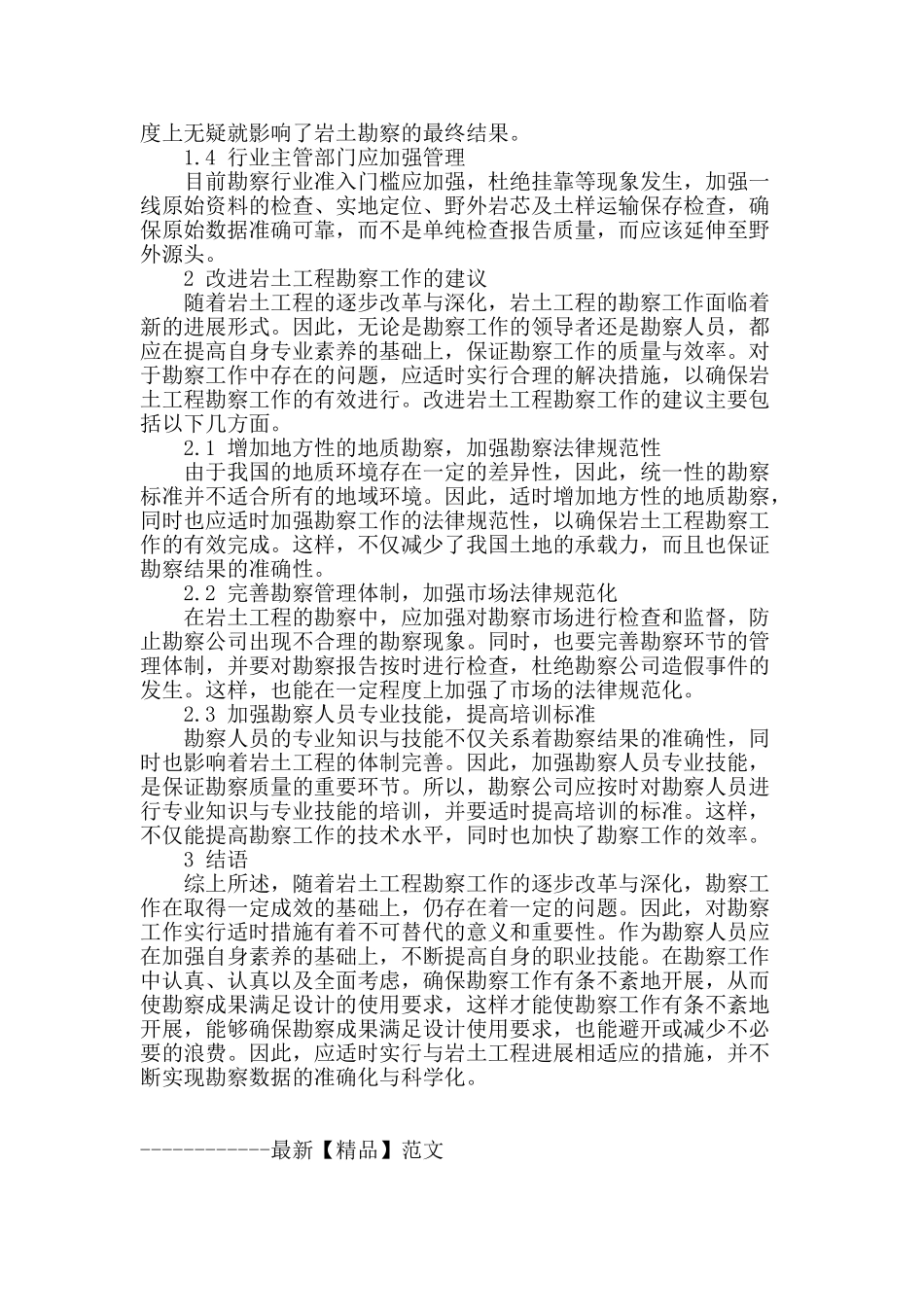 岩土工程勘察设计中问题的分析_第3页