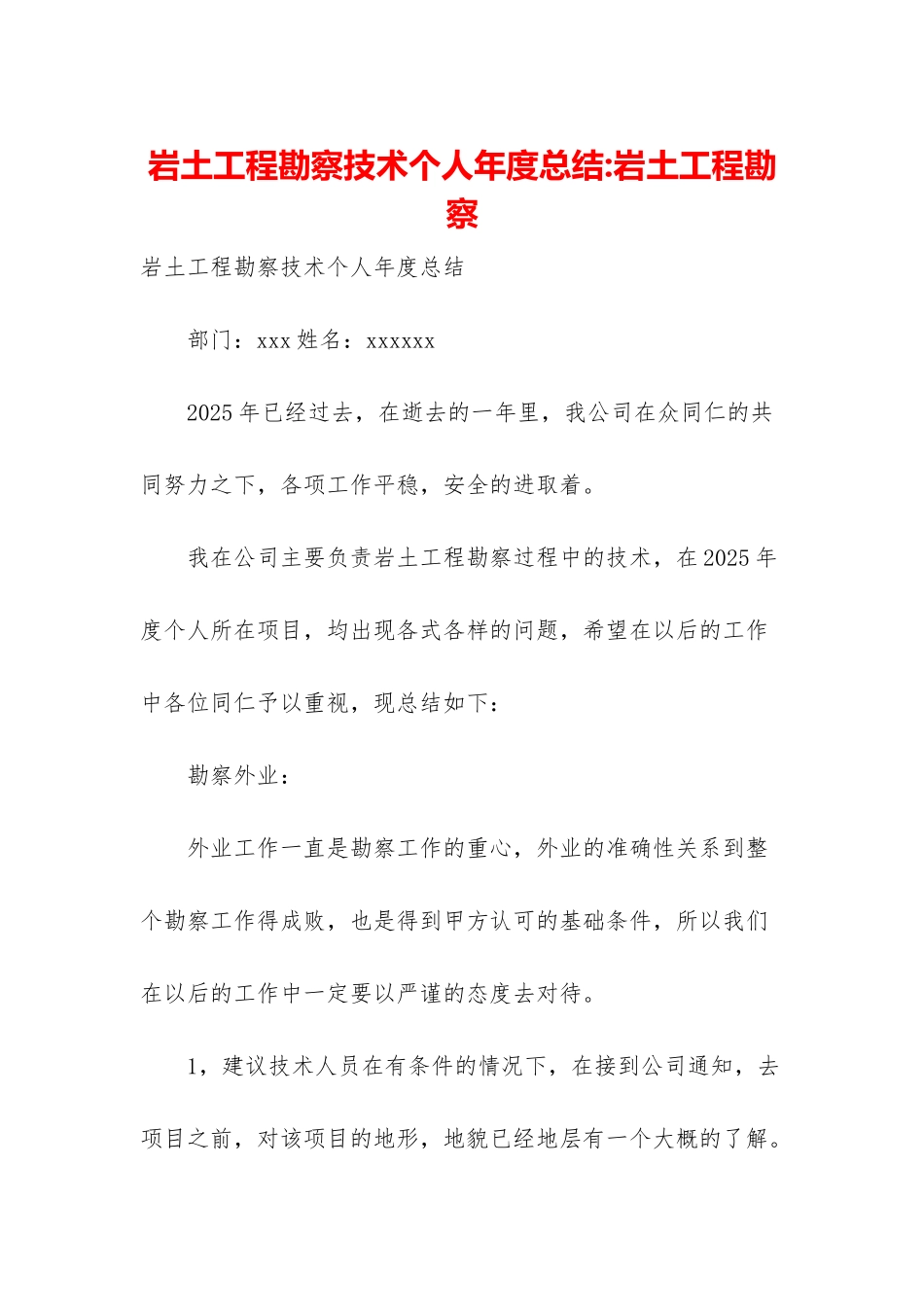 岩土工程勘察技术个人年度总结-岩土工程勘察_第1页