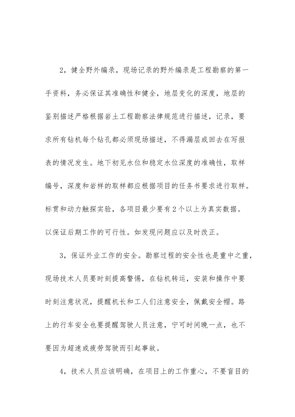 岩土工程勘察技术个人年度总结-岩土工程勘察_第2页