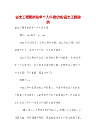 岩土工程勘察技术个人年度总结-岩土工程勘察