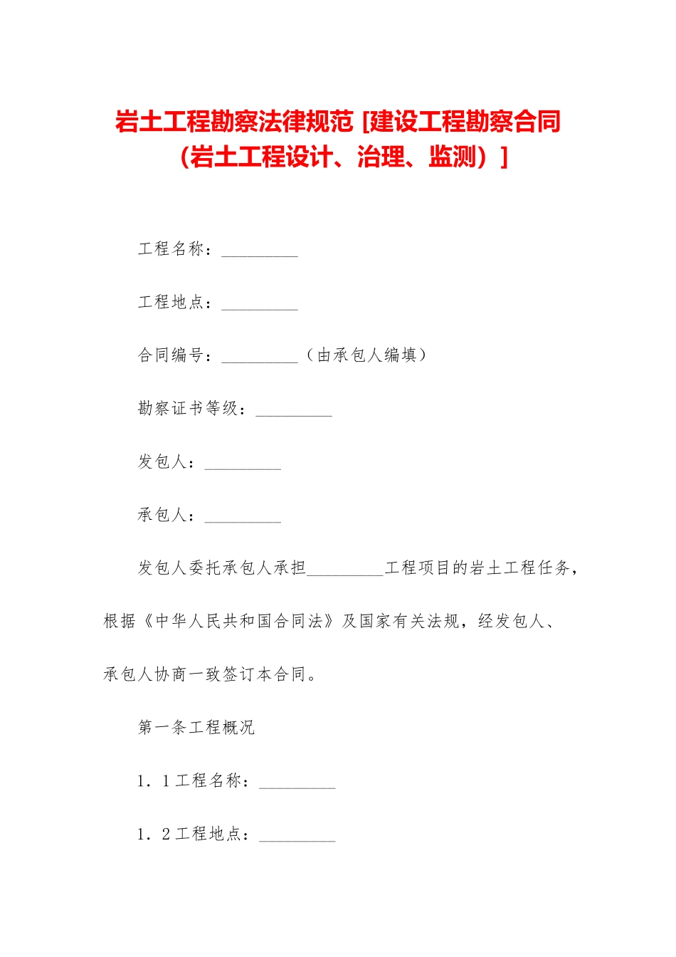岩土工程勘察规范-_第1页