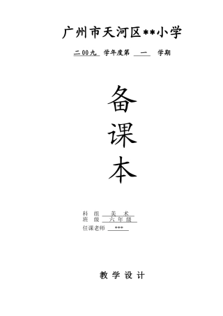 岭南版美术整册教案集六年级上