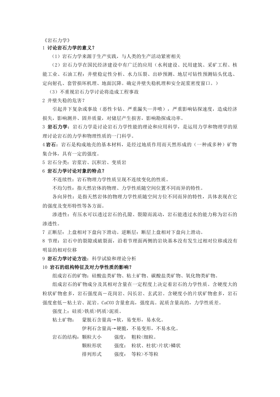 岩石力学考试试题及复习资料_第1页