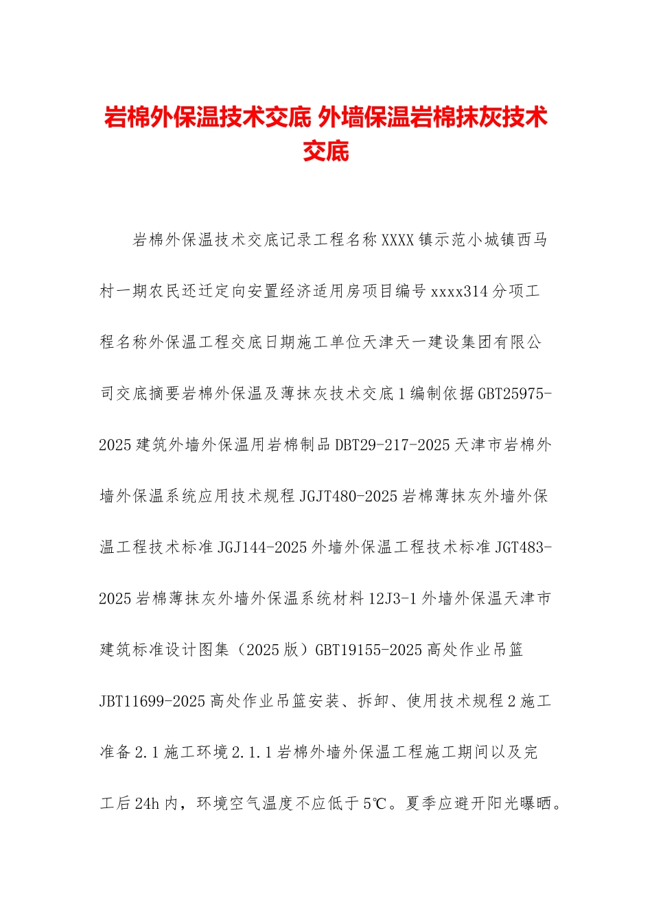 岩棉外保温技术交底-外墙保温岩棉抹灰技术交底_第1页