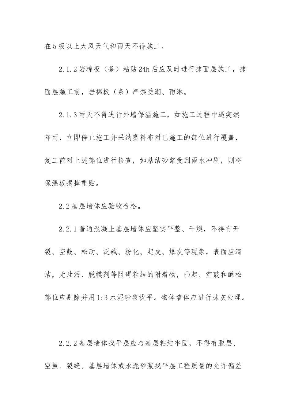 岩棉外保温技术交底-外墙保温岩棉抹灰技术交底_第2页