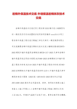 岩棉外保温技术交底-外墙保温岩棉抹灰技术交底