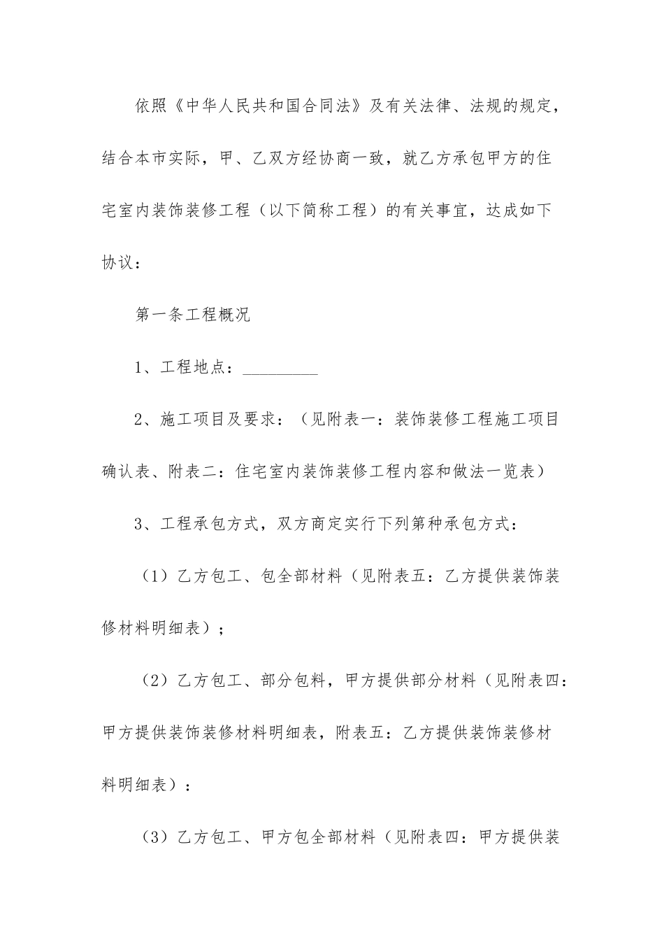 岳阳市住宅室内装饰装修工程施工合同-住宅室内装饰装修管理办法最新_第2页