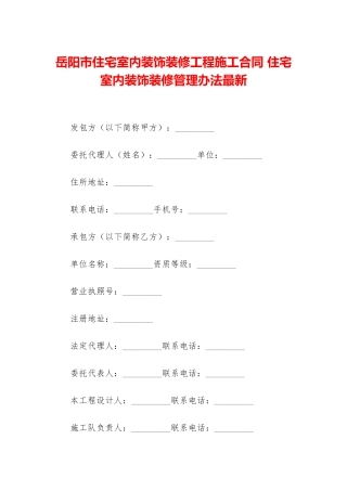 岳阳市住宅室内装饰装修工程施工合同-住宅室内装饰装修管理办法最新