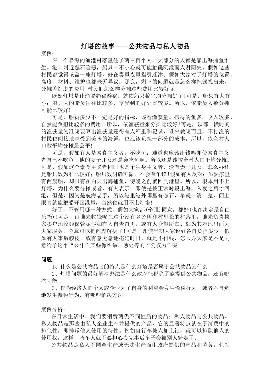 岭院微观经济学案例分析-灯塔的故事——公共物品与私人物品_第1页