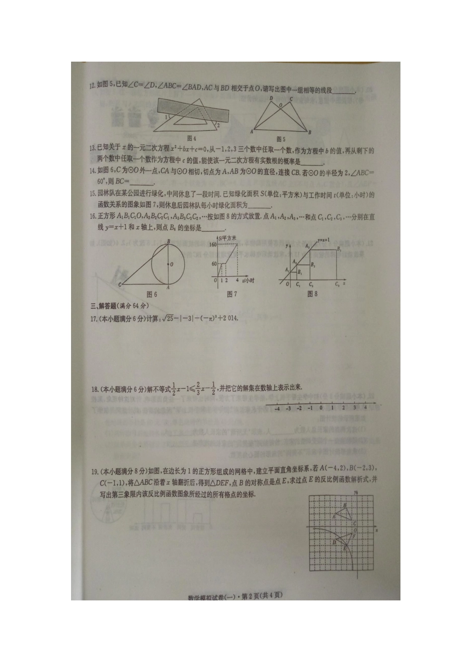 岳阳市初中毕业学业考试摸拟试卷数学_第2页