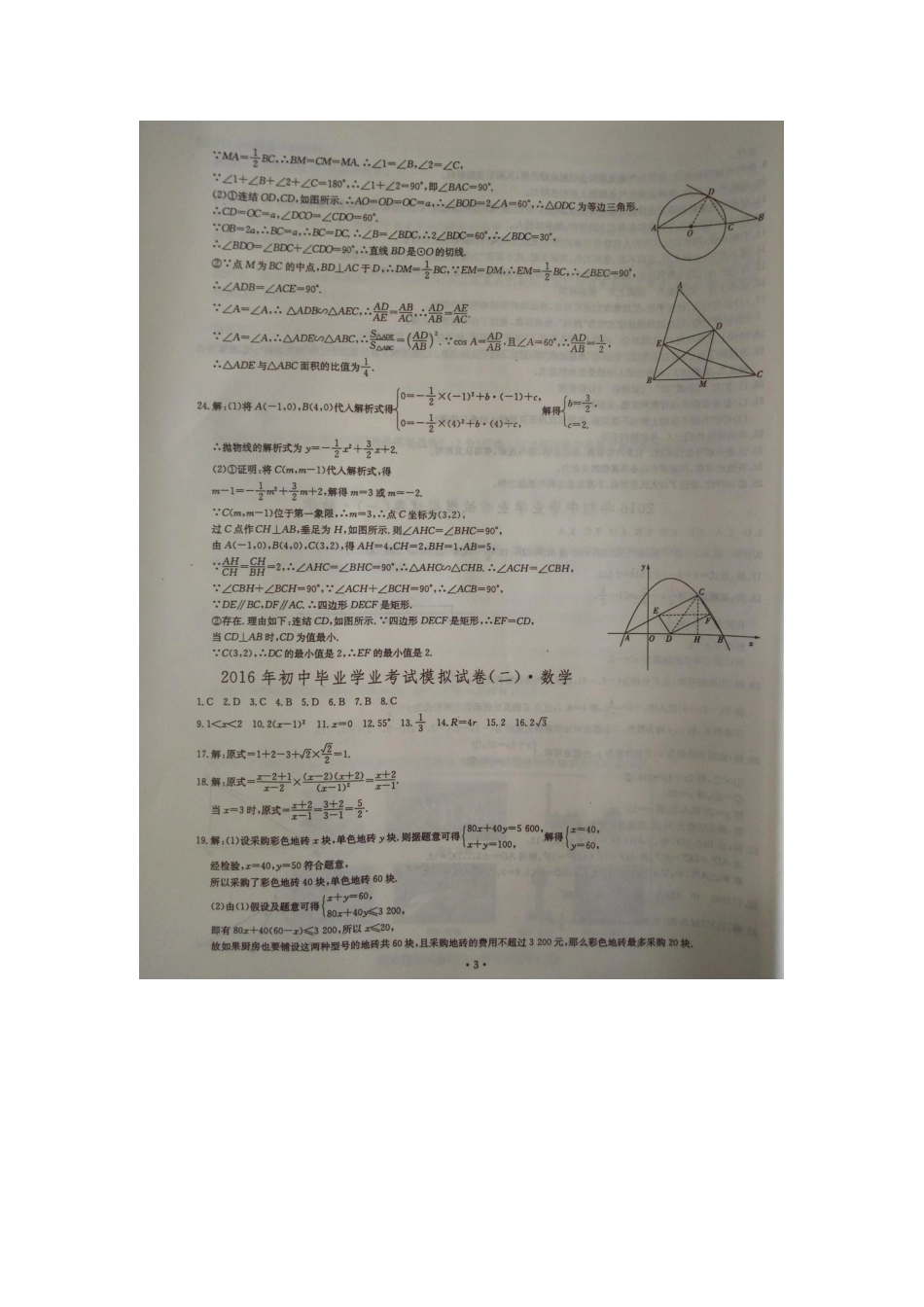 岳阳市初中毕业学业考试摸拟试卷数学答案_第2页