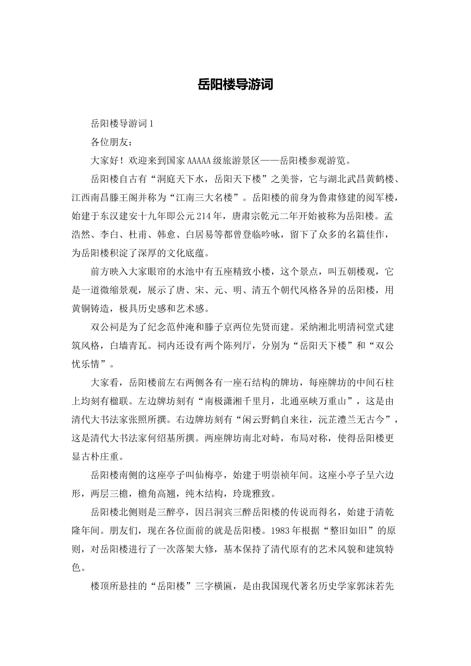 岳阳楼导游词_第1页