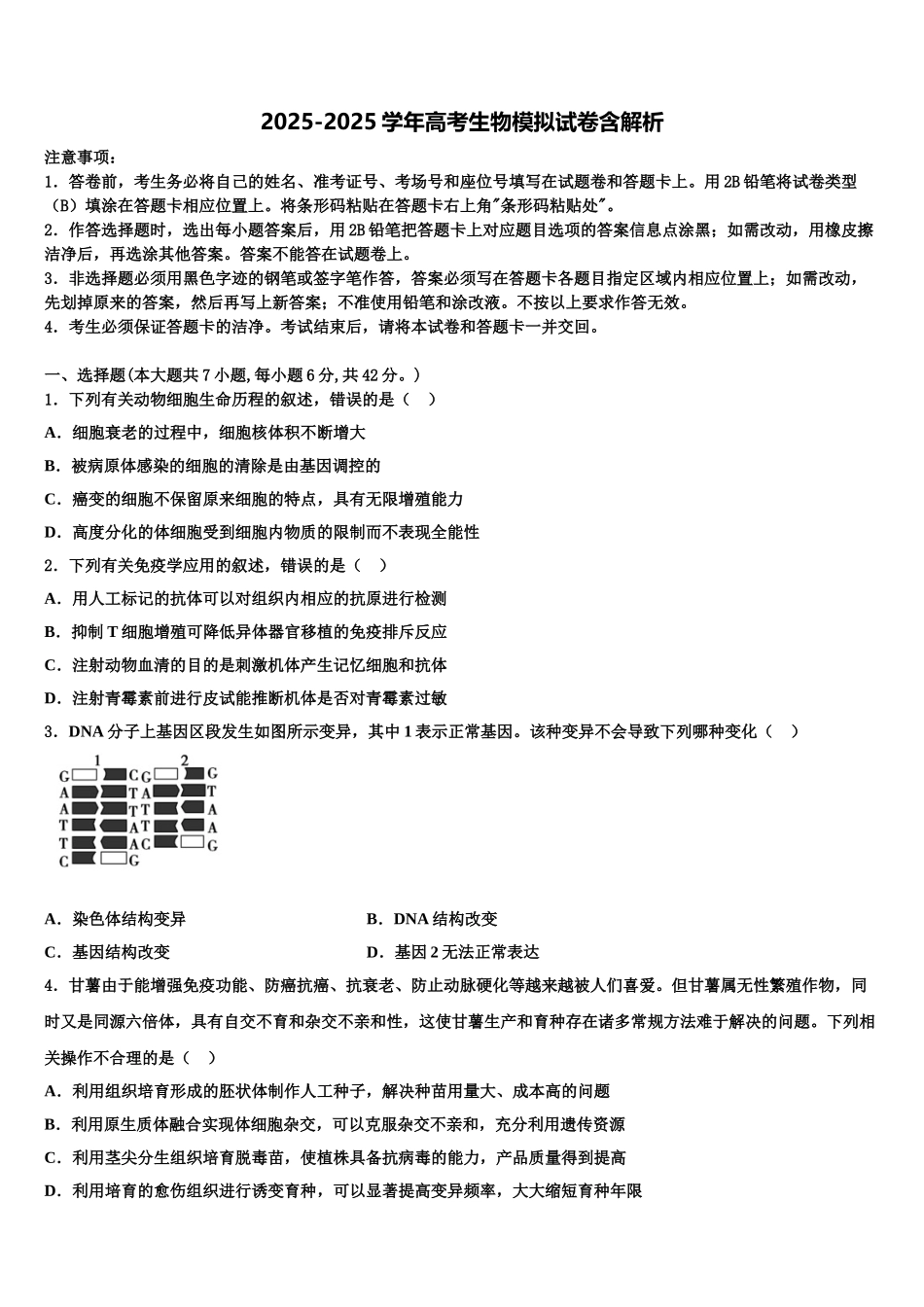 岳阳市重点中学高三六校第一次联考生物试卷含解析_第1页