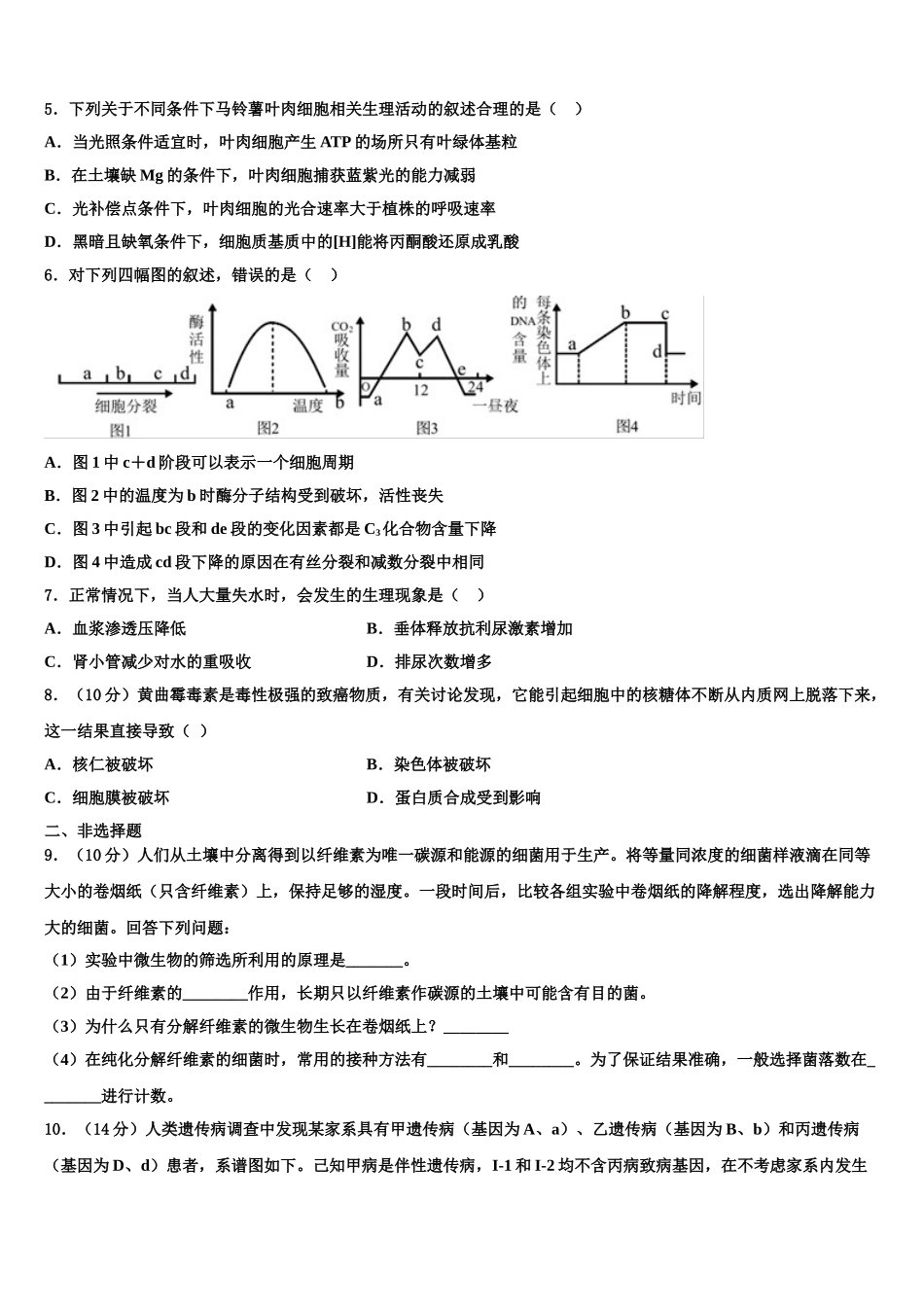 岳阳市重点中学高三六校第一次联考生物试卷含解析_第2页