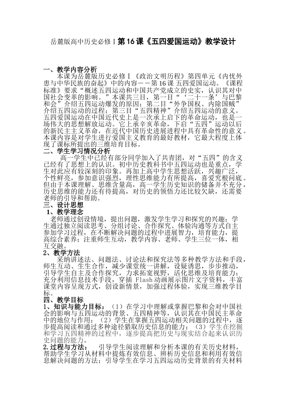 岳麓版高中历史必修Ⅰ第16课《五四爱国运动》教学设计_第1页