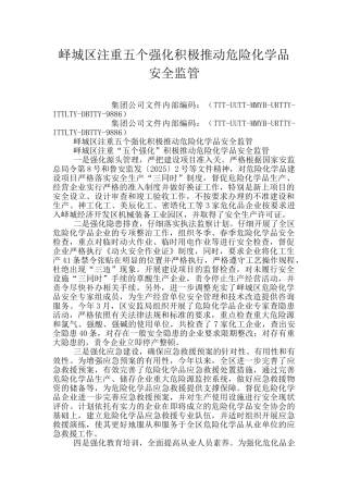 峄城区注重五个强化积极推进危险化学品安全监管