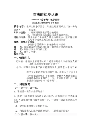峡口镇峡口中心小学北师大版数学第三册《分香蕉》WORD版教案2