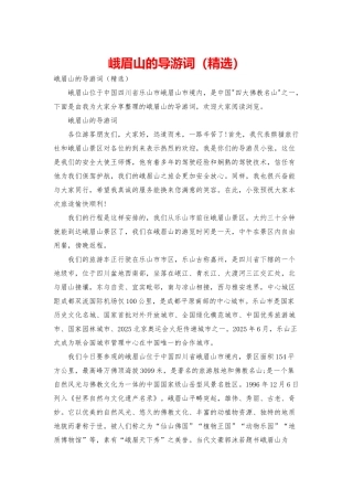 峨眉山的导游词(精选)