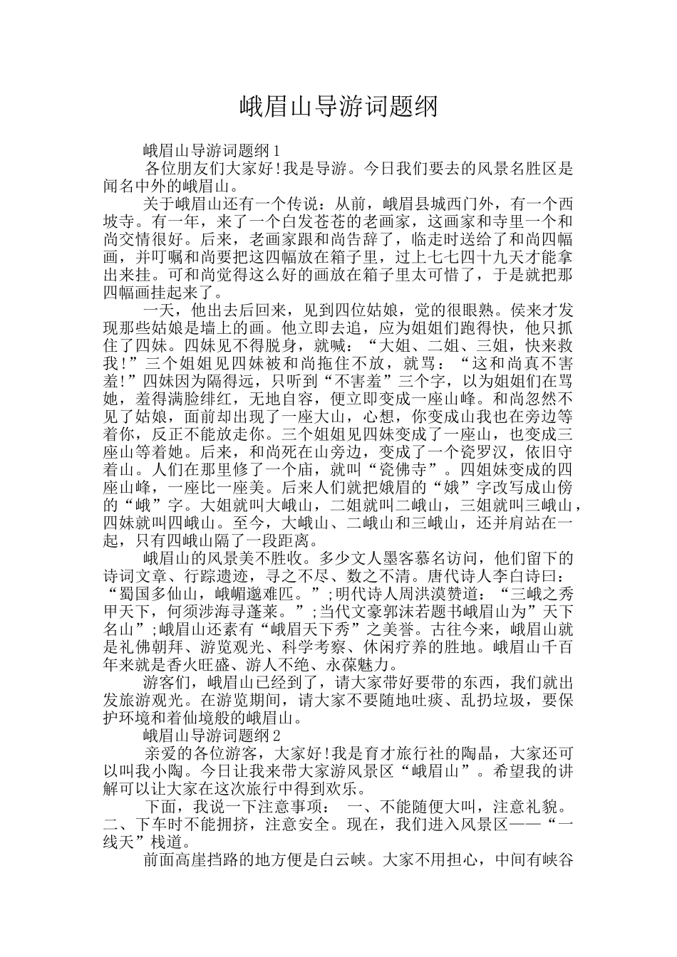峨眉山导游词题纲_第1页