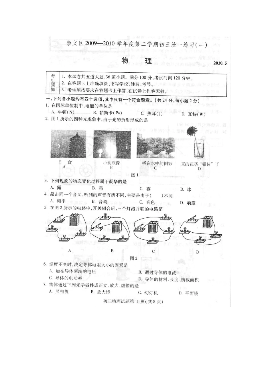 崇文区中考一模物理试卷及答案_第1页