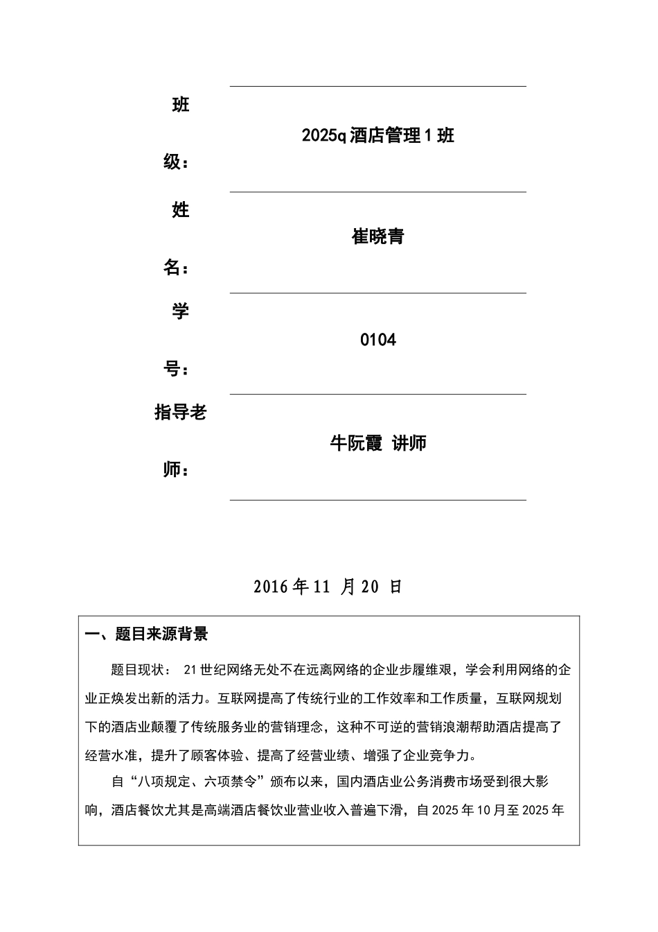 崔晓青互联网背景下高星级酒店营销策略的研究开题报告_第2页